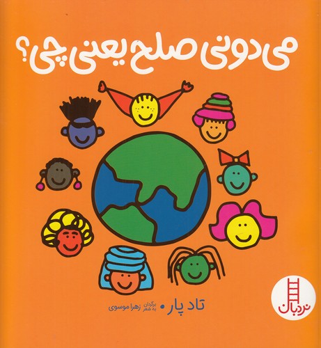 کتاب می دونی صلح یعنی چی؟ نشر نردبان کتاب می دونی صلح یعنی چی؟ نشر نردبان