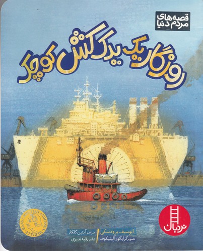 کتاب روزگار یک یدککش کوچک نشر نردبان کتاب روزگار یک یدککش کوچک نشر نردبان