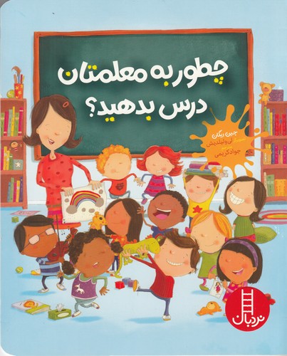 کتاب چطور به معلمتان درس بدهید؟ نشر نردبان کتاب چطور به معلمتان درس بدهید؟ نشر نردبان