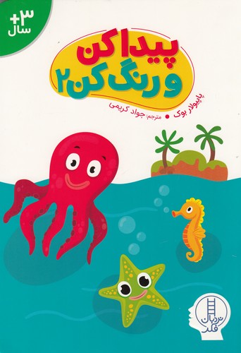 کتاب پیدا کن و رنگ کن 2 نشر نردبان کتاب پیدا کن و رنگ کن 2 نشر نردبان