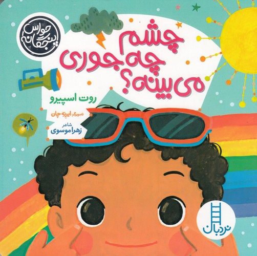 کتاب چشم چه جوری میبینه؟ نشر نردبان کتاب چشم چه جوری میبینه؟ نشر نردبان