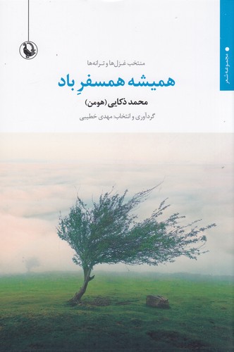 کتاب همیشه همسفر باد (منتخب غزلها و ترانهها) نشر مروارید کتاب همیشه همسفر باد (منتخب غزلها و ترانهها) نشر مروارید