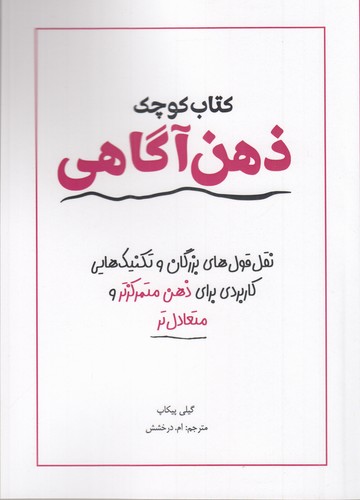 کتاب کتاب کوچک ذهن‌آگاهی نشر سبزان، آمه