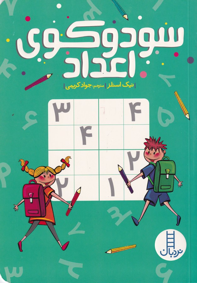 کتاب سودوکوی اعداد  نشر نردبان کتاب سودوکوی اعداد  نشر نردبان