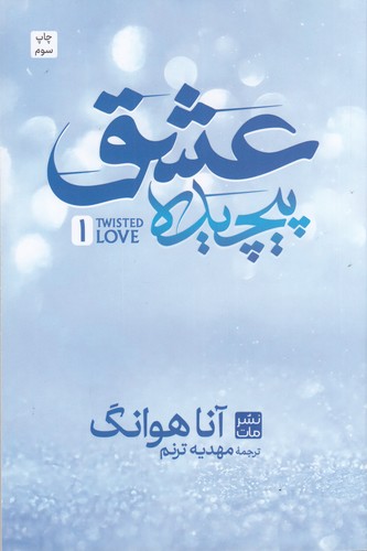 کتاب عشق پیچیده نشر مات کتاب عشق پیچیده نشر مات