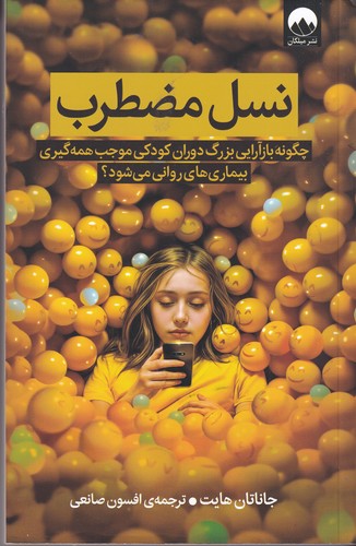 کتاب نسل مضطرب نشر میلکان کتاب نسل مضطرب نشر میلکان