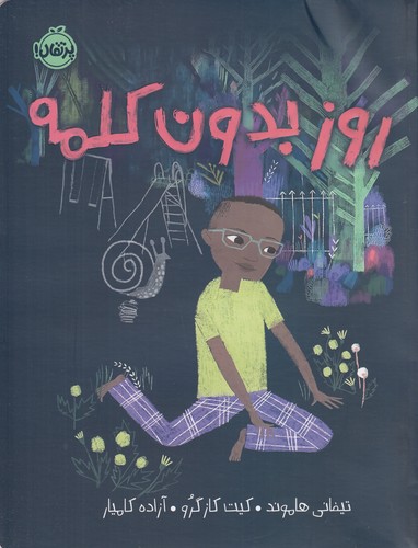 کتاب روز بدون کلمه نشر پرتقال کتاب روز بدون کلمه نشر پرتقال