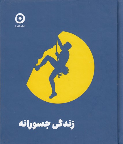 کتاب زندگی جسورانه نشر مون کتاب زندگی جسورانه نشر مون