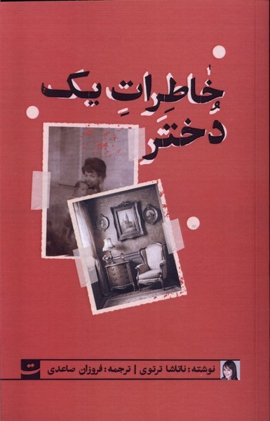 کتاب خاطرات یک دختر نشر کتاب تداعی کتاب خاطرات یک دختر نشر کتاب تداعی