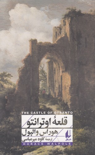 کتاب قلعهی اوترانتو نشر افق کتاب قلعهی اوترانتو نشر افق