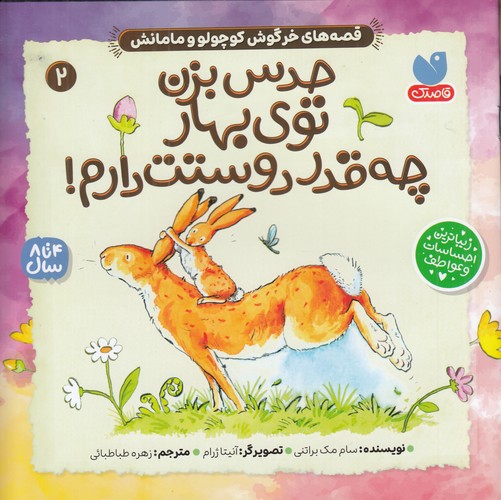 کتاب قصههای خرگوش کوچولو و مامانش 2: حدس بزن توی بهار چه قدر دوستت دارم نشر ذکر کتاب قصههای خرگوش کوچولو و مامانش 2: حدس بزن توی بهار چه قدر دوستت دارم نشر ذکر
