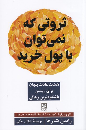 کتاب ثروتی که نمیتوان با پول خرید: هشت عادت پنهان برای زیستن باشکوهترین زندگی نشر گویا کتاب ثروتی که نمیتوان با پول خرید: هشت عادت پنهان برای زیستن باشکوهترین زندگی نشر گویا