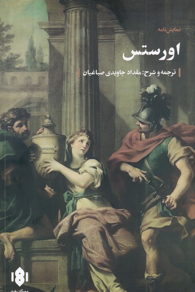 کتاب اورستس نشر مهرگان خرد کتاب اورستس نشر مهرگان خرد