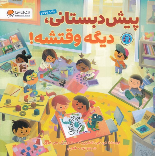 کتاب پیشدبستانی، دیگه وقتشه! نشر مهرسا کتاب پیشدبستانی، دیگه وقتشه! نشر مهرسا