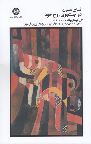 کتاب انسان مدرن در جستجوی روح خود نشر ارگ فارسی کتاب انسان مدرن در جستجوی روح خود نشر ارگ فارسی