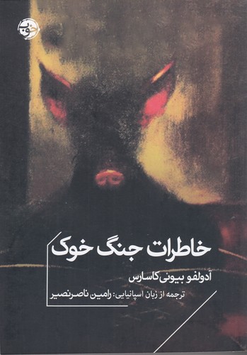 کتاب خاطرات جنگ خوک نشر خوب کتاب خاطرات جنگ خوک نشر خوب