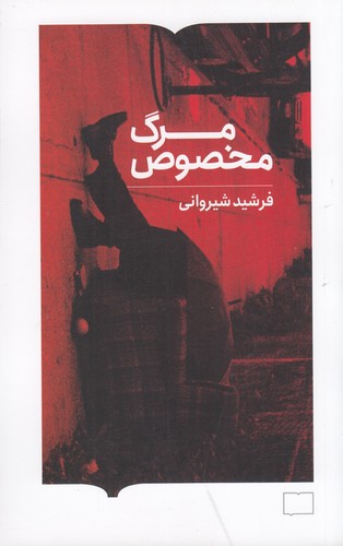 کتاب مرگ مخصوص نشر کتابستان برخط کتاب مرگ مخصوص نشر کتابستان برخط