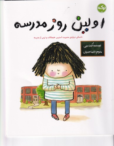 کتاب اولین روز مدرسه نشر برکه