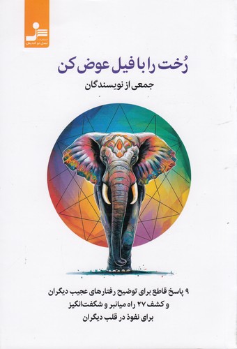 کتاب رخت را با فیل عوض کن نشر نسل نواندیش کتاب رخت را با فیل عوض کن نشر نسل نواندیش