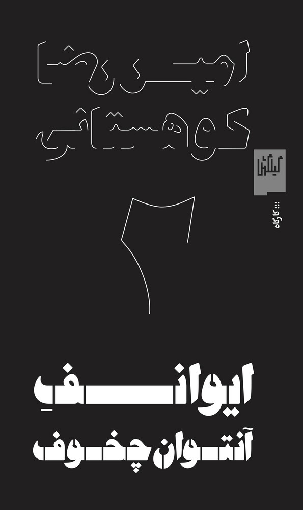 کتاب ایوانف آنتوان چخوف نشرچشمه، گیلگمش کتاب ایوانف آنتوان چخوف نشرچشمه، گیلگمش