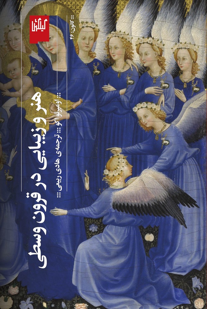 کتاب هنر و زیبایی در قرون وسطی نشرچشمه- گیلگمش