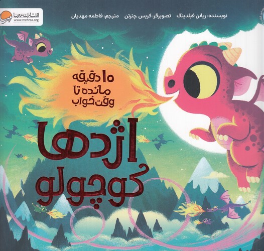 کتاب اژدها کوچولو: 10 دقیقه مانده تا وقت خواب نشر مهرسا کتاب اژدها کوچولو: 10 دقیقه مانده تا وقت خواب نشر مهرسا