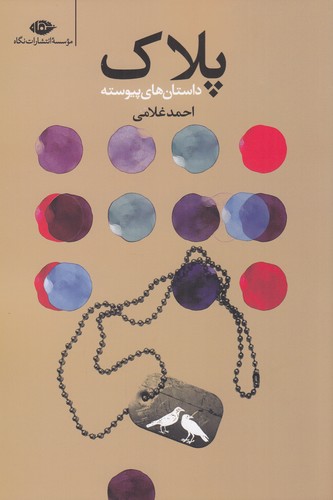 کتاب پلاک: داستان‌های پیوسته نشر نگاه