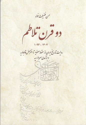 کتاب دو قرن تلاطم: روایت تاریخ ایران از سقوط صفویه تا انقراض قاجاریه و برآمدن سردار سپه نشر بهجت