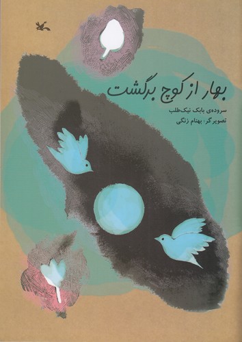 کتاب بهار از کوچ برگشت نشر کانون پرورش فکری کودکان و نوجوانان کتاب بهار از کوچ برگشت نشر کانون پرورش فکری کودکان و نوجوانان