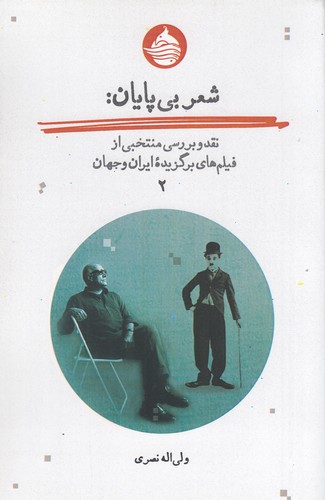 کتاب شعر بیپایان جلد دوم نشر حکمت کلمه کتاب شعر بیپایان جلد دوم نشر حکمت کلمه