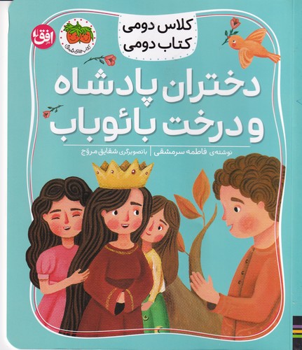 کتاب کلاس دومی کتاب دومی 4: دختران پادشاه و درخت بائوباب  نشر افق کتاب کلاس دومی کتاب دومی 4: دختران پادشاه و درخت بائوباب  نشر افق