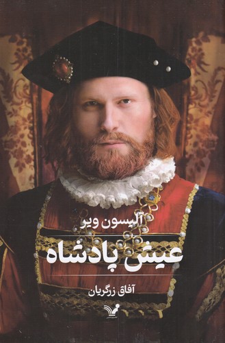 کتاب عیش پادشاه نشر کتابسرای تندیس کتاب عیش پادشاه نشر کتابسرای تندیس