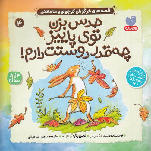 کتاب قصههای خرگوش کوچولو و مامانش 4: حدس بزن توی پاییز چه قدر دوستت دارم نشر ذکر کتاب قصههای خرگوش کوچولو و مامانش 4: حدس بزن توی پاییز چه قدر دوستت دارم نشر ذکر
