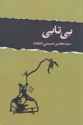 کتاب بیتابی نشر تا کتاب بیتابی نشر تا