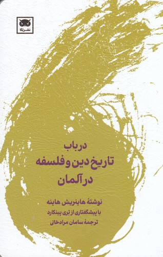 کتاب در باب تاریخ دین و فلسفه در آلمان نشر لگا کتاب در باب تاریخ دین و فلسفه در آلمان نشر لگا