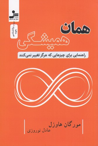 کتاب همان همیشگی: راهنمایی برای چیزهایی که هرگز تغییر نمیکنند نشر نسل نواندیش کتاب همان همیشگی: راهنمایی برای چیزهایی که هرگز تغییر نمیکنند نشر نسل نواندیش