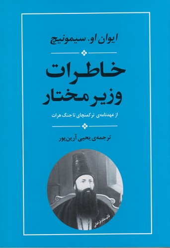کتاب خاطرات وزیر مختار: از عهدنامه ترکمنچای تا جنگ هرات نشر جامی کتاب خاطرات وزیر مختار: از عهدنامه ترکمنچای تا جنگ هرات نشر جامی