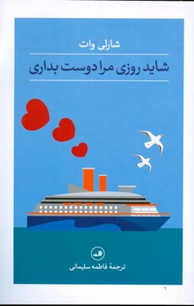 کتاب شاید روزی مرا دوست بداری نشر ثالث