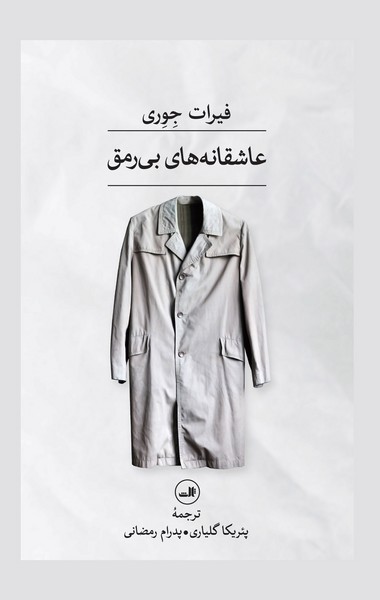 کتاب عاشقانههای بیرمق نشر ثالث کتاب عاشقانههای بیرمق نشر ثالث