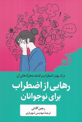 کتاب رهایی از اضطراب برای نوجوانان نشر کولهپشتی کتاب رهایی از اضطراب برای نوجوانان نشر کولهپشتی