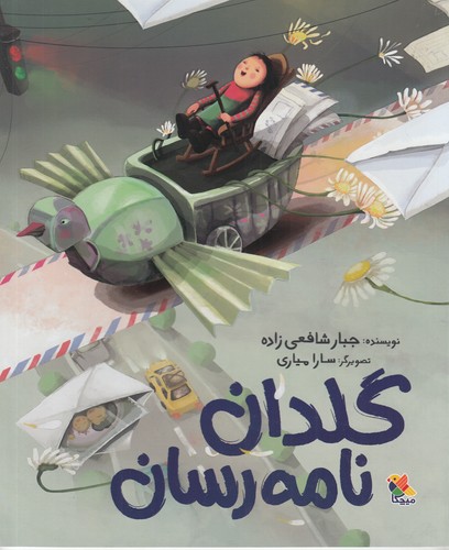 کتاب گلدان نامه رسان نشر مبتکران، میچکا کتاب گلدان نامه رسان نشر مبتکران، میچکا