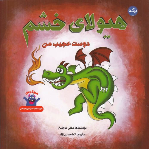 کتاب هیولای خشم: دوست عجیب من نشر برکه کتاب هیولای خشم: دوست عجیب من نشر برکه