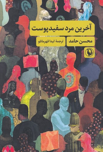 کتاب آخرین مرد سفیدپوست نشر مروارید کتاب آخرین مرد سفیدپوست نشر مروارید