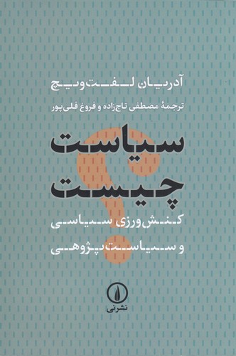کتاب سیاست چیست: کنشورزی سیاسی و سیاستپژوهی نشر نی کتاب سیاست چیست: کنشورزی سیاسی و سیاستپژوهی نشر نی