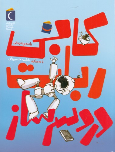 کتاب کابی ربات دردسرساز نشر محراب قلم کتاب کابی ربات دردسرساز نشر محراب قلم