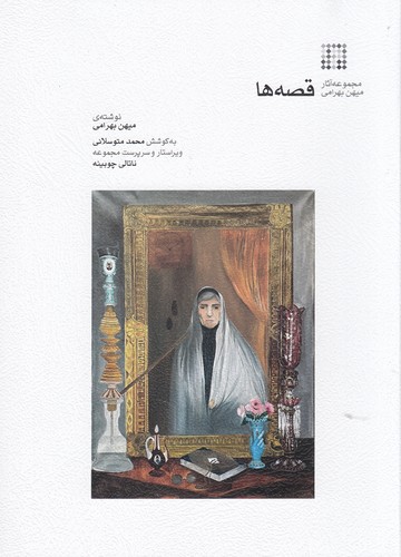 کتاب قصهها نشر ماهور کتاب قصهها نشر ماهور