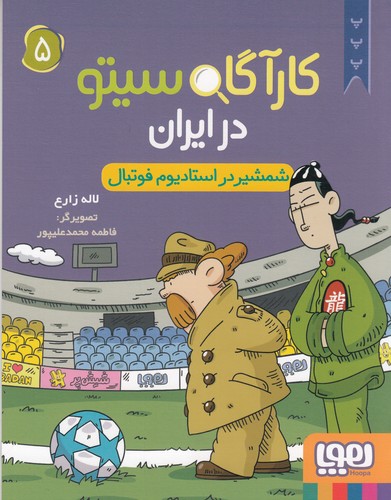 کتاب کارگاه سیتو در ایران 5: شمشیر در استادیوم فوتبال نشر هوپا