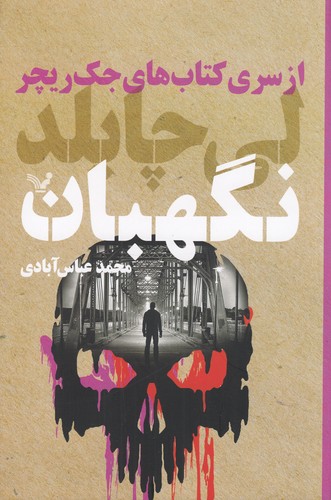 کتاب جک ریچر 25: نگهبان نشر کتابسرای تندیس کتاب جک ریچر 25: نگهبان نشر کتابسرای تندیس