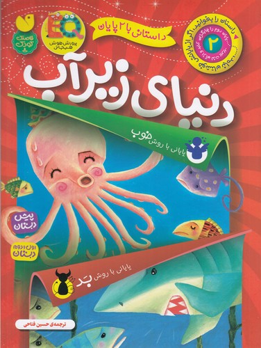 کتاب داستانی با 2 پایان 2: دنیای زیر آب نشر ذکر کتاب داستانی با 2 پایان 2: دنیای زیر آب نشر ذکر
