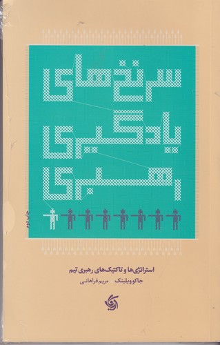 کتاب سرنخهای یادگیری رهبری نشر آریانا قلم کتاب سرنخهای یادگیری رهبری نشر آریانا قلم